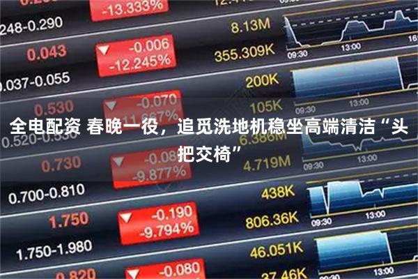 全电配资 春晚一役，追觅洗地机稳坐高端清洁“头把交椅”