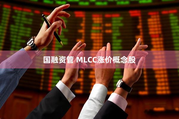 国融资管 MLCC涨价概念股