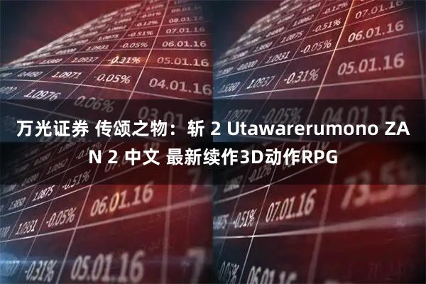 万光证券 传颂之物：斩 2 Utawarerumono ZAN 2 中文 最新续作3D动作RPG