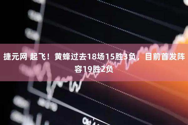 捷元网 起飞！黄蜂过去18场15胜3负，目前首发阵容19胜2负