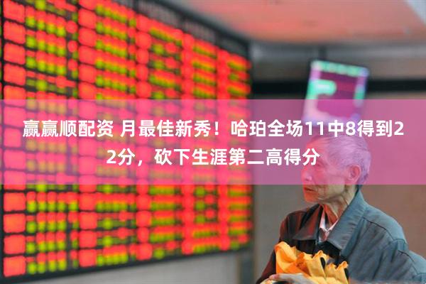 赢赢顺配资 月最佳新秀！哈珀全场11中8得到22分，砍下生涯第二高得分