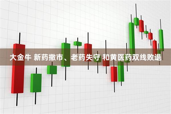 大金牛 新药撤市、老药失守 和黄医药双线败退