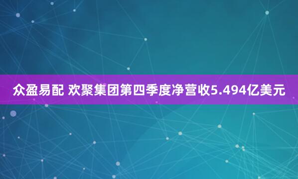 众盈易配 欢聚集团第四季度净营收5.494亿美元