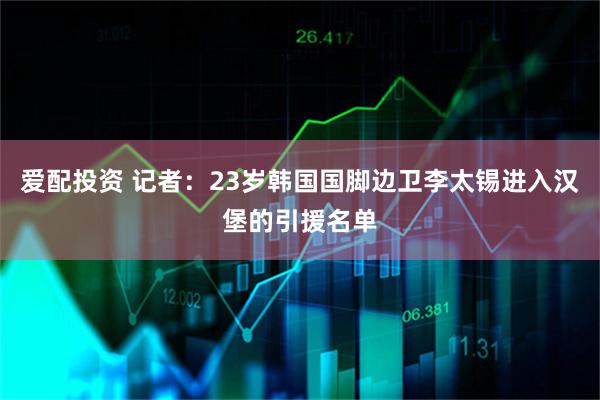 爱配投资 记者：23岁韩国国脚边卫李太锡进入汉堡的引援名单